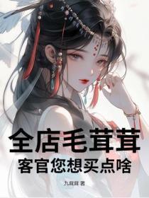 全店毛茸茸,客官您想买点啥?