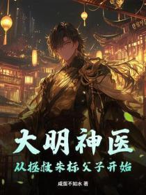 大明神医：从拯救朱标父子开始