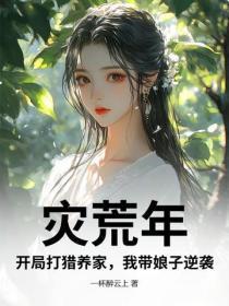 灾荒年,开局打猎养家,我带娘子逆袭