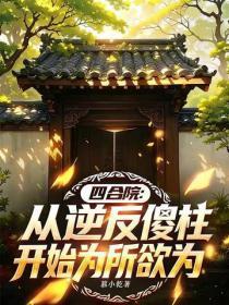 四合院:从逆反傻柱开始为所欲为