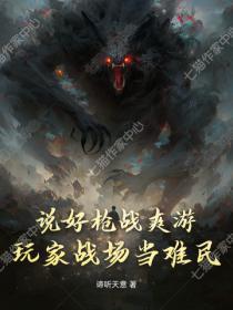 说好枪战爽游,玩家战场当难民!