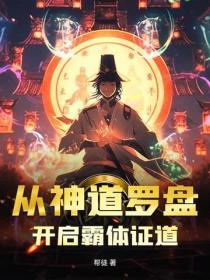 从神道罗盘,开启霸体证道