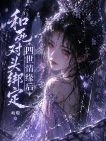 和死对头绑定四世情缘后