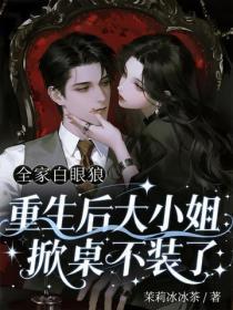 全家白眼狼,重生后大小姐掀桌不装了