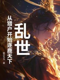 乱世:从猎户开始逐鹿天下