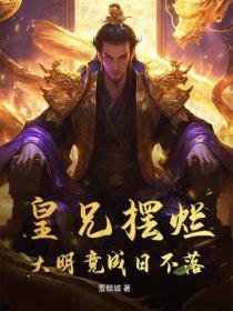 皇兄摆烂,大明竟成日不落