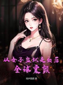 从女子监狱走出后，全球震颤