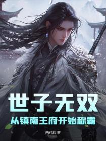 世子无双:从镇南王府开始称霸