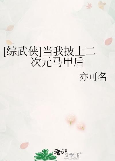 [综武侠]当我披上二次元马甲后