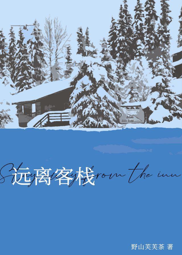 远离客栈