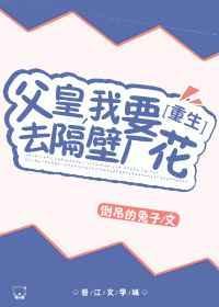 父皇，我要娶隔壁厂花[重生]
