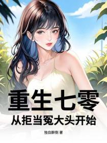 重生七零：从拒当冤大头开始