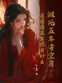 将军哪有帝君香，改嫁享权登高枝