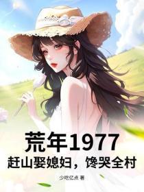 荒年1977:赶山娶媳妇,馋哭全村