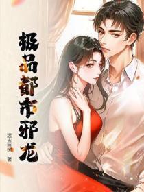 极品都市邪龙