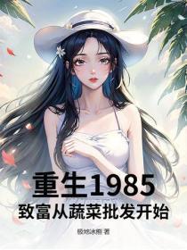 重生1985：致富从蔬菜批发开始