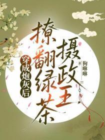 穿成炮灰后撩翻绿茶摄政王
