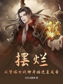 摆烂:从替嫁女战神开始逆袭成帝