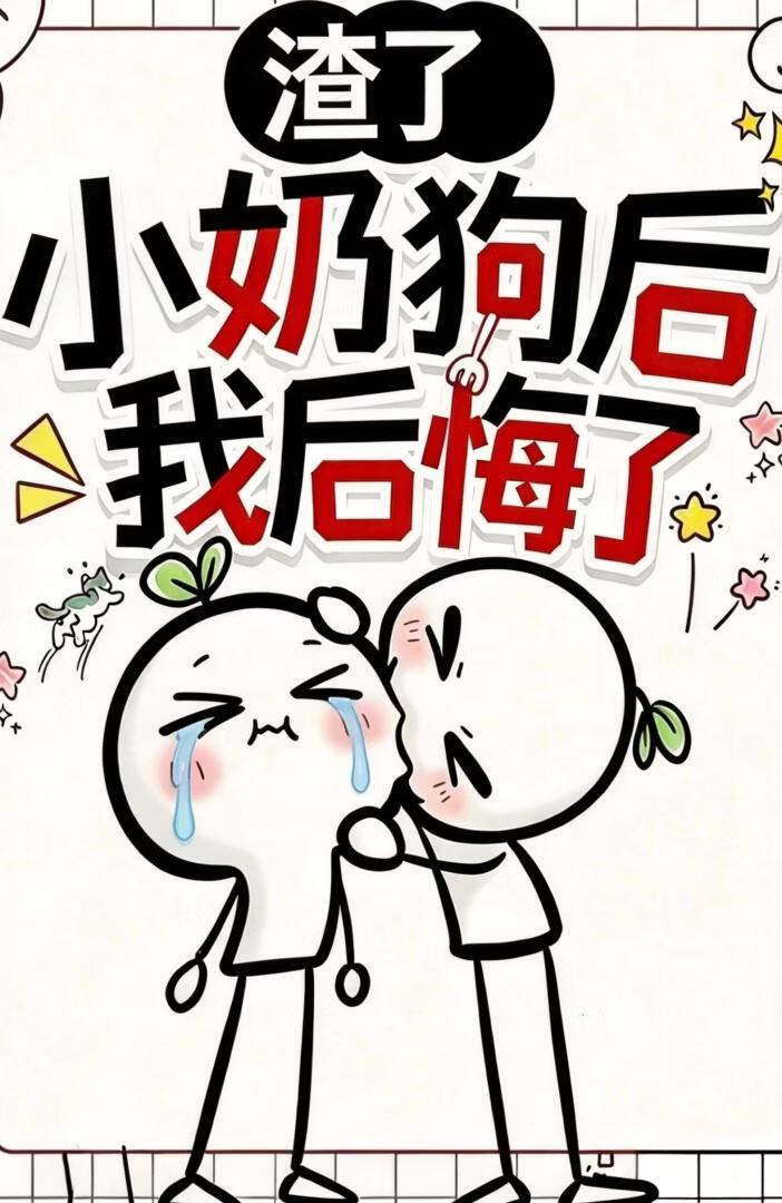 渣了小奶狗后我后悔了