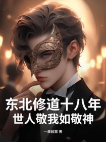 东北修道十八年,世人敬我如敬神!