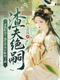渣夫绝嗣求我好孕？重生登凤位断他子孙