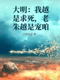大明:我越是求死,老朱越是宠咱