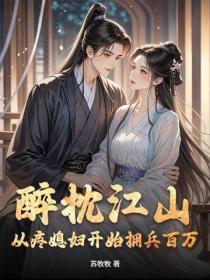 醉枕江山，从疼媳妇开始拥兵百万