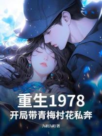 重生1978,开局带青梅村花私奔