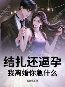 结扎还逼孕,我离婚你急什么