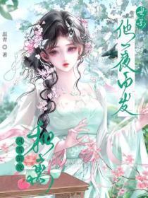 和离风雪前夜,世子他一夜白头