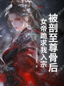 被剖至尊骨后,女帝跪求我入宗
