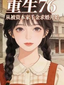 重生76:从被资本家千金求婚开始