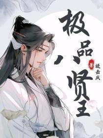 极品八贤王