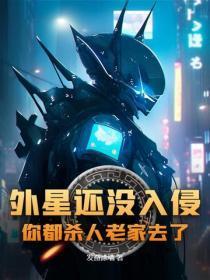 外星还没入侵，你都杀人老家去了