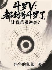 斗罗V:开局上交系统,全宗为我抢亲