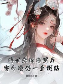 转世疯批修罗后,宿命道侣一直倒贴