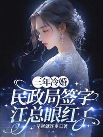 三年冷婚,民政局签字江总眼红了