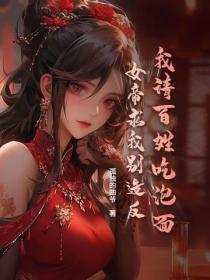 我请百姓吃泡面,女帝求我别造反
