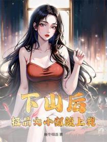 下山后,极品大小姐赖上我