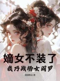 嫡女不装了,我乃战场女阎罗