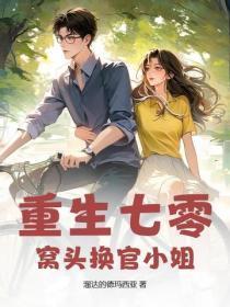 重生七零：窝头换官小姐