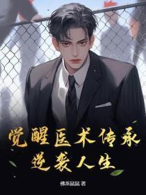 觉醒医术传承,逆袭人生