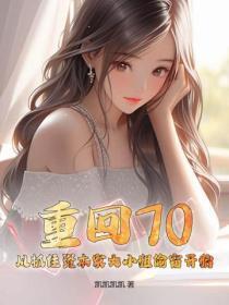 重回70,从抓住资本家大小姐偷窃开始