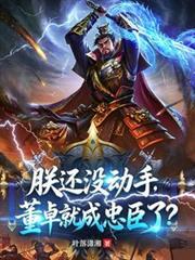 朕还没动手,董卓就成忠臣了?
