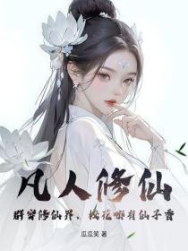 凡人修仙:群穿修仙界,校花哪有仙子香
