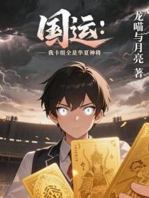 国运:我卡组全是华夏神将