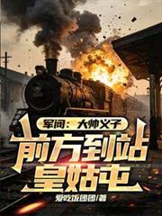 军阀:大帅义子,前方到站皇姑屯