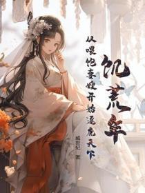 饥荒年:从喂饱妻嫂开始逐鹿天下