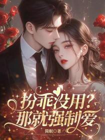 扮乖没用?那就强制爱