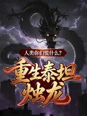 重生泰坦烛龙,人类你们慌什么?